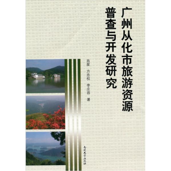 廣州從化市旅游資源普查與開發(fā)研究