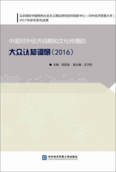 中国对外经济战略和文化传播的大众认知调研2016