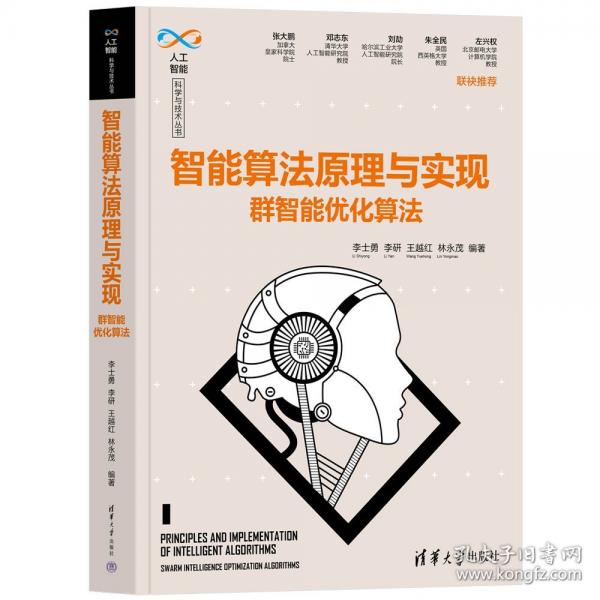 智能算法原理与实现——群智能优化算法