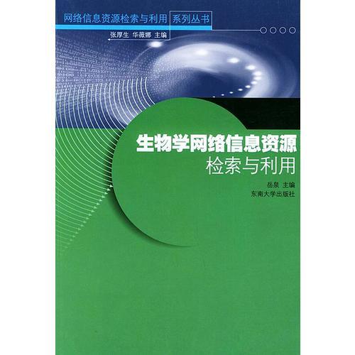 生物學(xué)網(wǎng)絡(luò)信息資源檢索與利用——網(wǎng)絡(luò)信息資源檢索與利用系列叢書(shū)