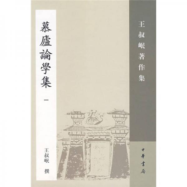 慕廬論學(xué)集