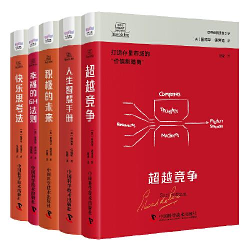 德博诺创新思考 积极思维系列：超越竞争+人生智慧手册+积极的未来+幸福的6H法则+快乐思考法 