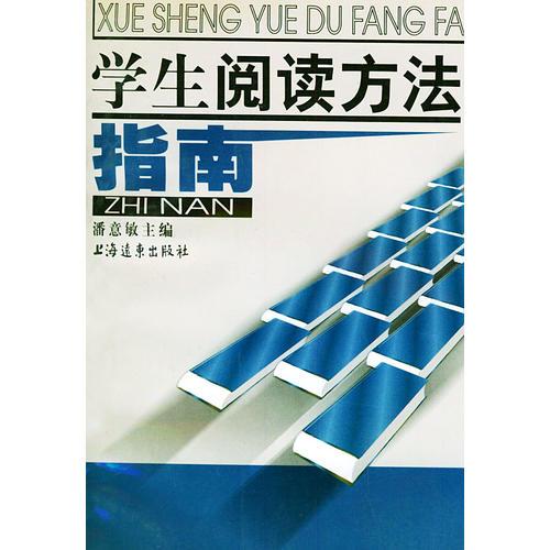 學(xué)生閱讀方法指南