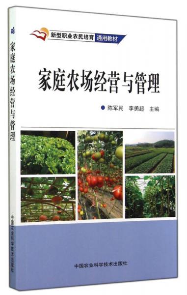 新型職業(yè)農(nóng)民培育通用教材：家庭農(nóng)場(chǎng)經(jīng)營(yíng)與管理