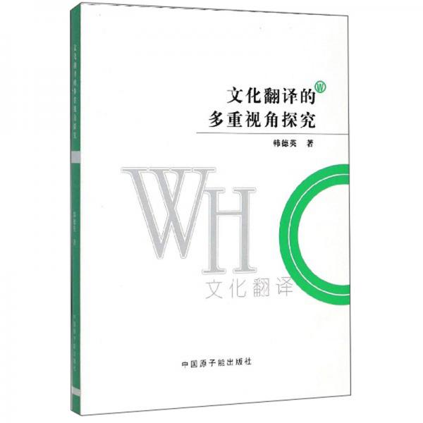 文化翻譯的多重視角探究
