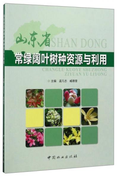 山東省常綠闊葉樹種資源與利用