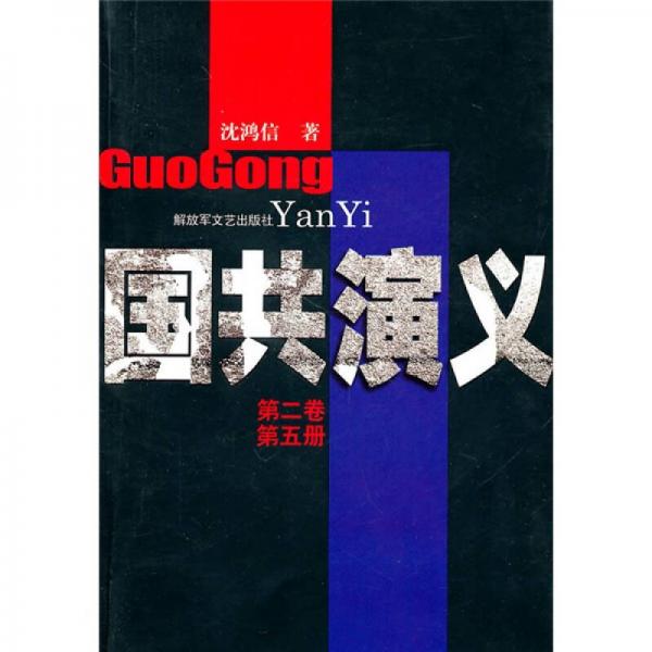 國共演義（第2卷·第5冊）