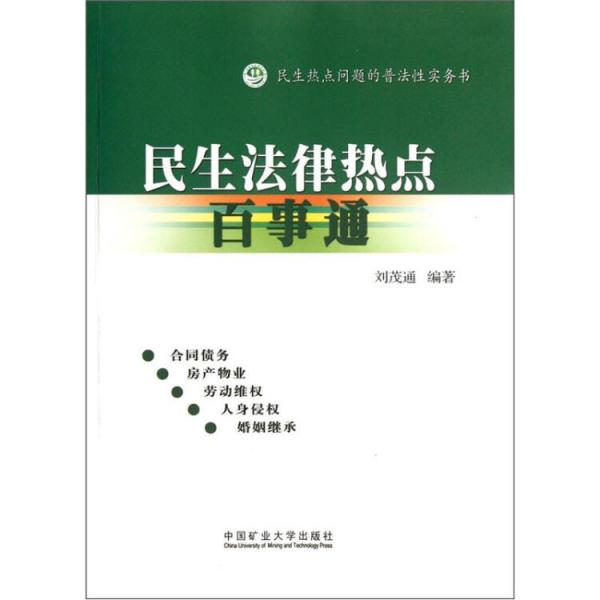 民生热点问题的普法性实务书：民生法律热点百事通