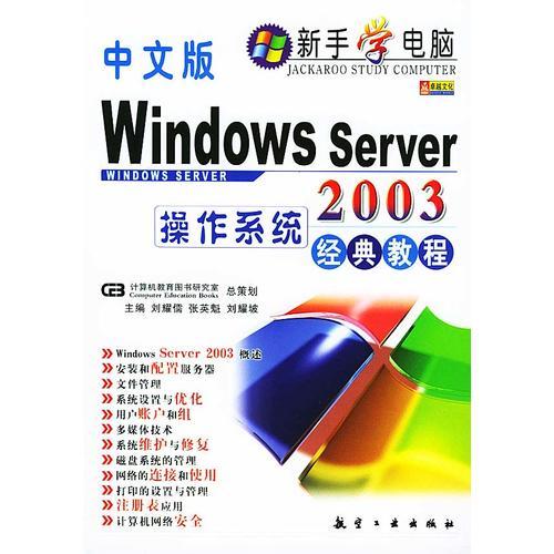 中文版Windows Server 2003操作 系统经典教程