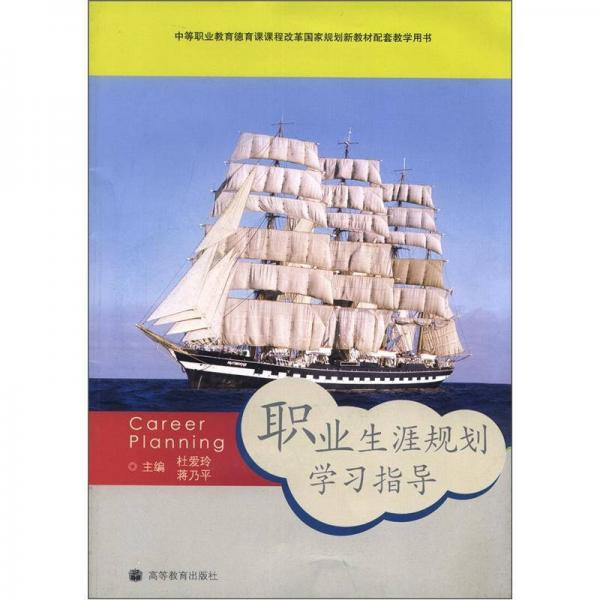 中等职业教育德育课课程改革国家规划新教材配套教学用书：职业生涯规划学习指导