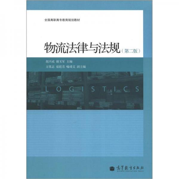 全國高職高專教育規(guī)劃教材：物流法律與法規(guī)（第2版）