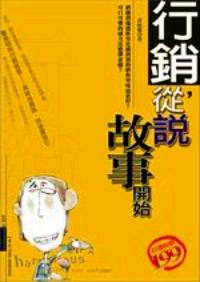 行銷，從說故事開始