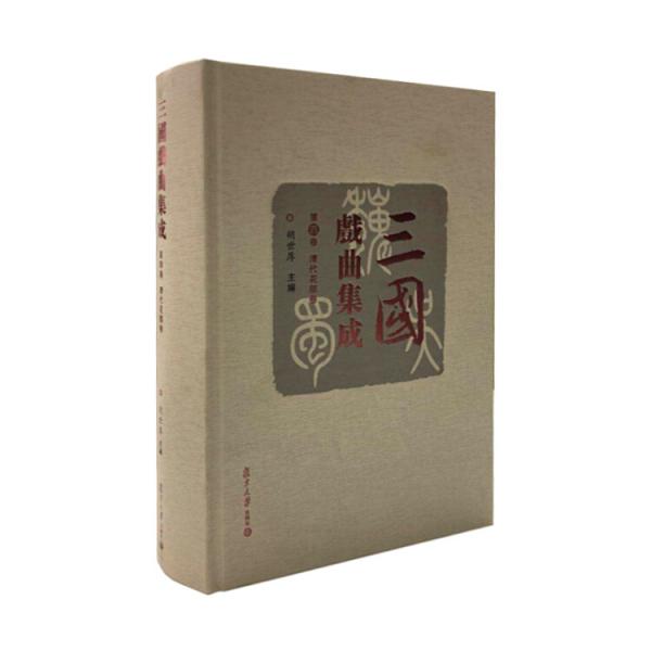 三國(guó)戲曲集成·清代花部卷
