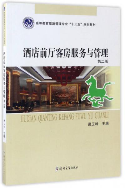 酒店前廳客房服務(wù)與管理（第2版）/高等教育旅游管理專業(yè)“十三五”規(guī)劃教材