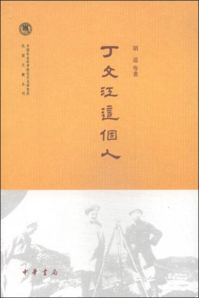 中国社会科学院近代史研究所民国文献丛刊：丁文江这个人