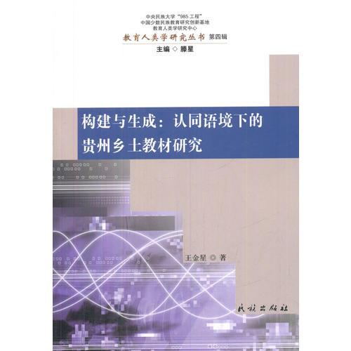 構(gòu)建與生成:認(rèn)同語(yǔ)境下的貴州鄉(xiāng)土教材研究