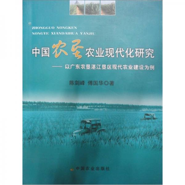 中國農(nóng)墾農(nóng)業(yè)現(xiàn)代化研究：以廣東農(nóng)墾湛江墾區(qū)現(xiàn)代農(nóng)業(yè)建設(shè)為例