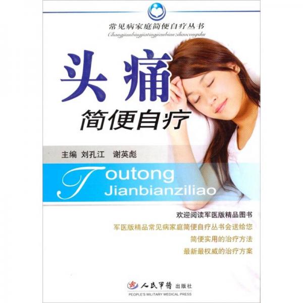 頭疼簡便自療