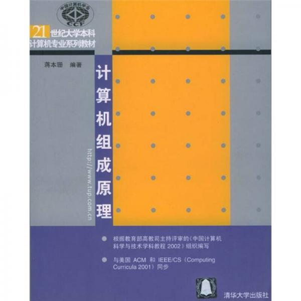 21世纪大学本科计算机专业系列教材 计算机组成原理 孔夫子旧书网