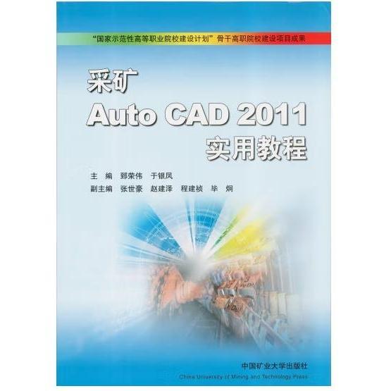 采礦AutoCAD 2011實(shí)用教程