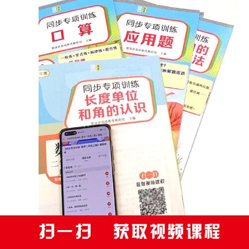 同步专项训练（数学二年级）上册（6册套装）《长度单位和角的认识》《100以内的加法和减法》《观察物体/认识时间》《表内乘法》《口算》《应用题》6个分册