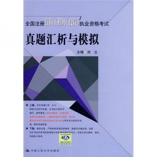 全国注册咨询工程师（投资）执业资格考试真题汇析与模拟