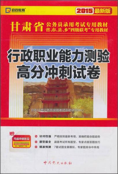 （2015最新版）甘肃省公务员录用考试专用教材：行政职业能力测验高分冲刺试卷