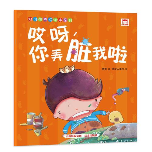 好習(xí)慣養(yǎng)成繪本系列：哎呀，你弄臟我啦（寶寶，愛(ài)干凈）