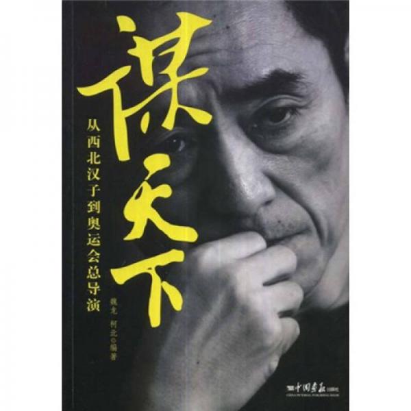 謀天下：從西北漢子到奧運總導(dǎo)演