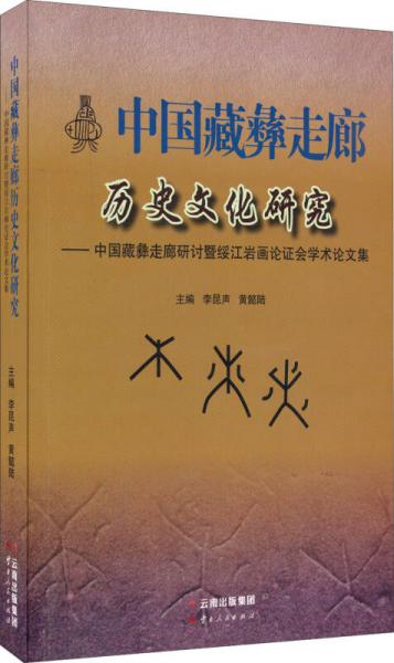 中國(guó)藏彝走廊歷史文化研究：中國(guó)藏彝走廊研討暨綏江巖畫論證會(huì)學(xué)術(shù)論文集