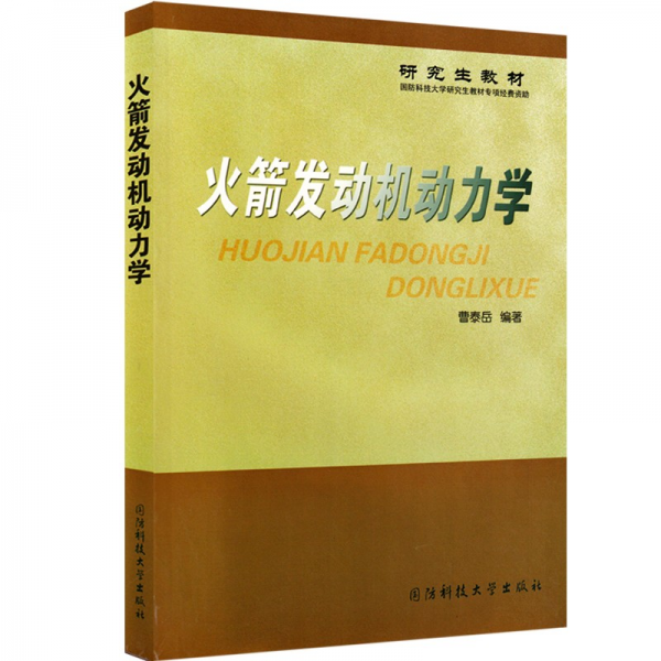 火箭發(fā)動機(jī)動力學(xué)