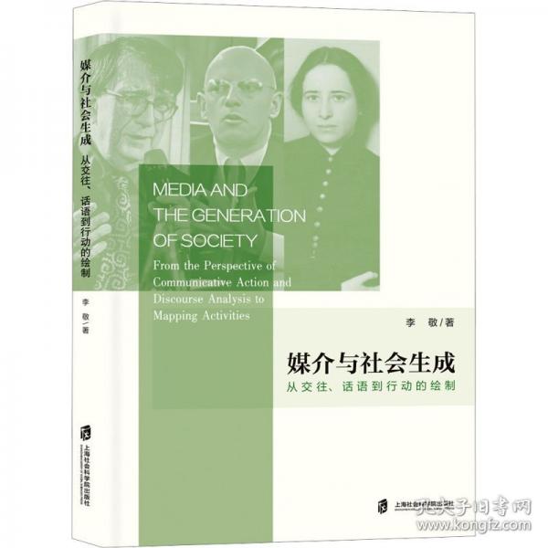 媒介與社會(huì)生成 從交往、話語到行動(dòng)的繪制