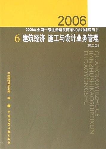 建筑经济 施工与设计业务管理（第二版）——2006年全国一级注册建筑师考试培训辅导用书