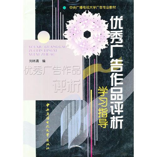 优秀广告作品评析学习指导