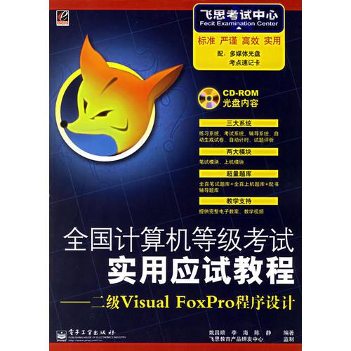 全国计算机等级考试实用应试教程：二级Visual FoxPro程序设计