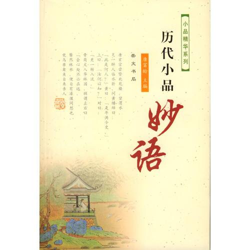 歷代小品--妙語(yǔ)