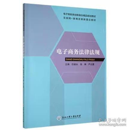 全新正版圖書 電子商務(wù)法律法規(guī)任繼永浙江工商大學(xué)出版社9787517852728