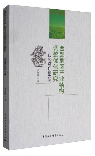 西部地区产业结构调整优化研究：以经济作物为例