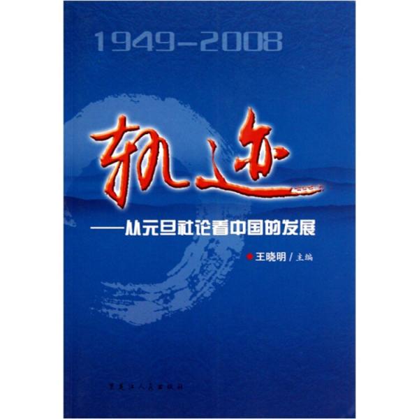 轨迹:从元旦社论看中国的发展