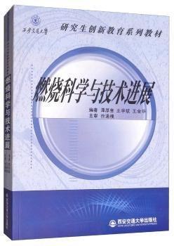 燃燒科學與技術進展