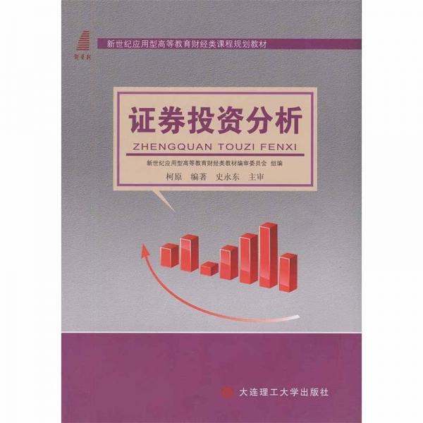 證券投資分析
