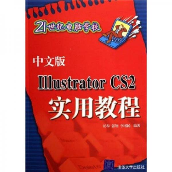 21世纪电脑学校：Illustrator CS2实用教程（中文版）