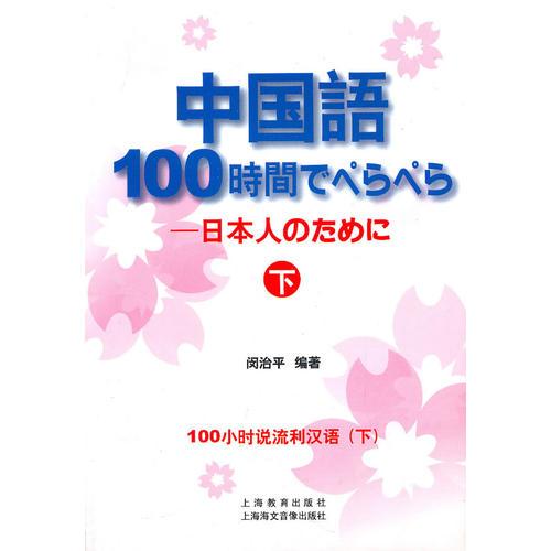 中國(guó)語(yǔ)100小時(shí)說(shuō)流利漢語(yǔ)(下)
