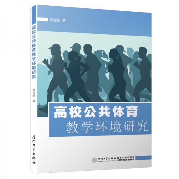 高校公共體育教學(xué)環(huán)境研究