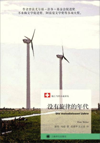 沒有旋律的年代