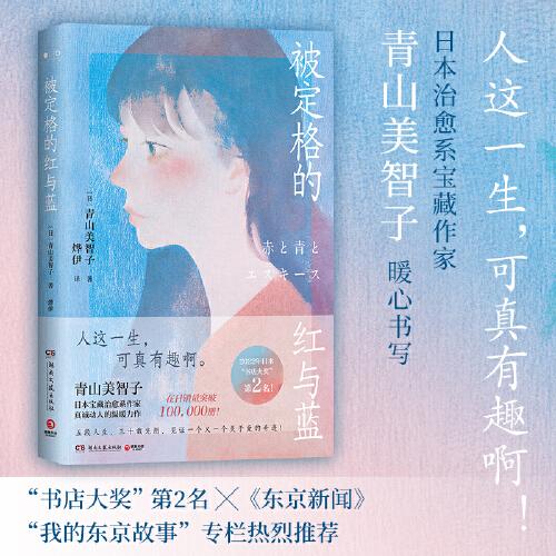 被定格的红与蓝（日本宝藏治愈系作家青山美智子真诚动人的温暖力作！人这一生，可真有趣啊！）