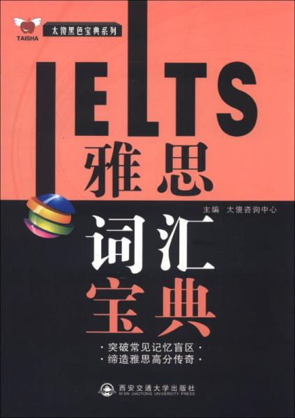 太傻黑色寶典系列：雅思詞匯寶典