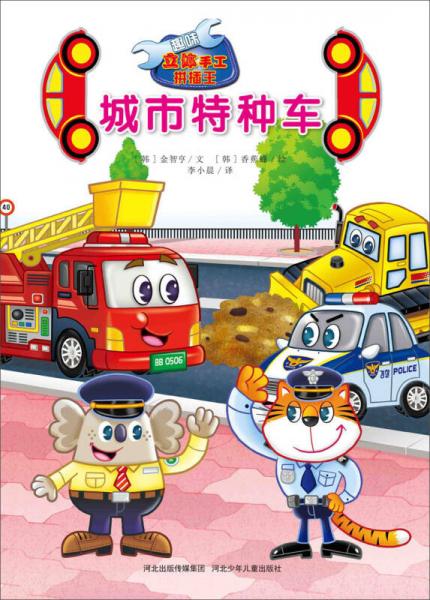 趣味立体手工拼插王：城市特种车