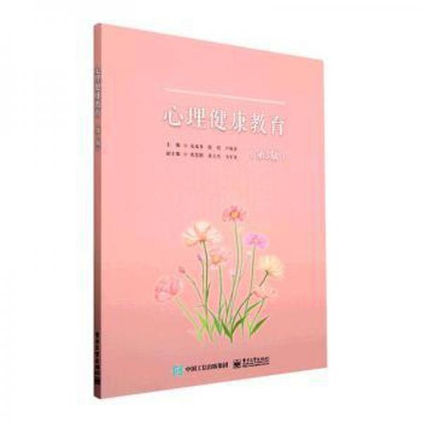 全新正版圖書 心理健康教育宋成多電子工業(yè)出版社9787121442636