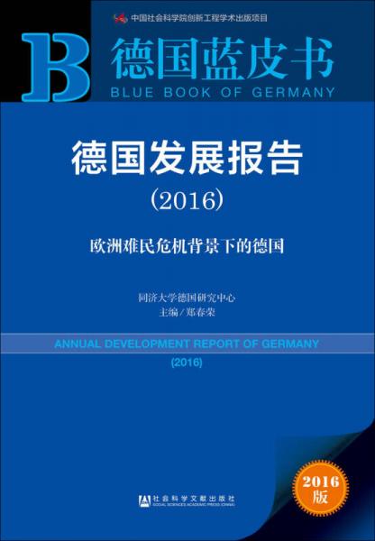 德國發(fā)展報告（2016） 歐洲難民危機背景下的德國